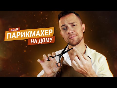 Видео: АСМР Парикмахер Сделает Тебе Стрижку На Дому
