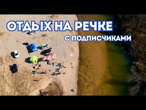 Видео: ОТДЫХ НА РЕЧКЕ С ПОДПИСЧИКАМИ \ ПОЙМАЛИ КЕТУ \ КЕМПИНГ В ОКТЯБРЕ \ ПРИМОРСКИЙ КРАЙ