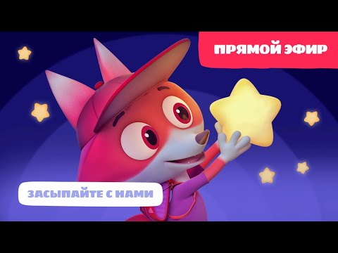 Видео: 🌙 Цветняшки поют на ночь: Прямой эфир с волшебными колыбельными 🌜💤