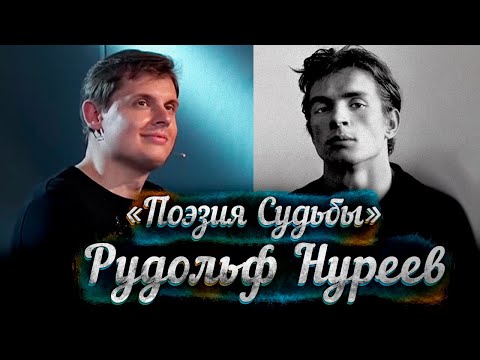 Видео: "Рудольф Нуреев" : "Поэзия судьбы" Евгения Понасенкова
