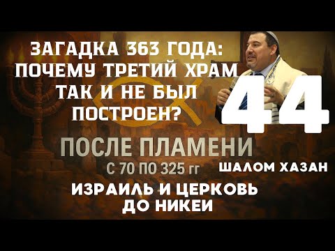 Видео: Почему третий храм, так и не был построен? - урок 44