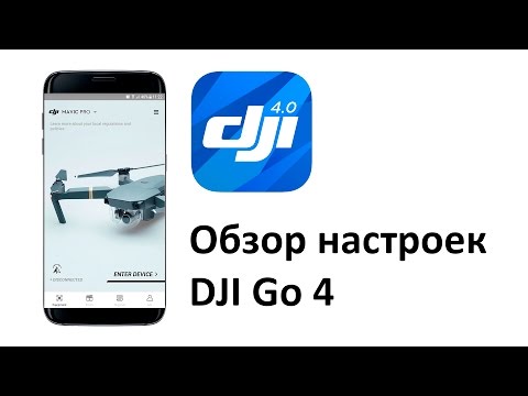 Видео: Настройка DJI Go 4, полный обзор, значение и рекомендации.