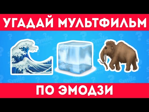 Видео: Угадай советский мультфильм по эмодзи 🤔