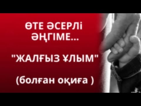 Видео: "ЖАЛҒЫЗ ҰЛЫМ" Өте әсерлі әңгіме (болған оқиға)👆😓