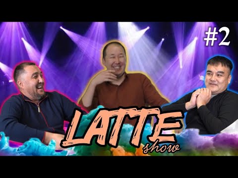 Видео: LATTE SHOW 2 - шығарылым /Ақош & Тоша/ АралАс /Ақылбек Іскендіров /Төребек Дәрмағанбетов / Нұрлан