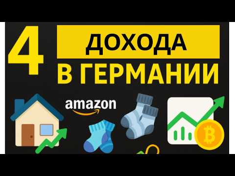 Видео: Как я создал 4 источника дохода в Германии: квартира, Amazon, акции, крипта