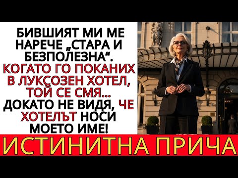 Видео: БИВШИЯТ МИ МЕ НАРЕЧЕ „СТАРА И БЕЗПОЛЕЗНА“… ДОКАТО НЕ ВИДЯ ИМЕТО МИ НА ХОТЕЛА!