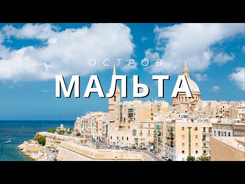 Видео: Мальта 🇲🇹 . Местные рестораны, пляжи и ЛЕВОСТОРОННЕЕ ДВИЖЕНИЕ…