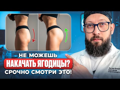 Видео: Врач назвал 2 методики, которые помогут девушке быстро получить круглые ягодицы