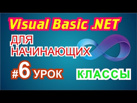 Видео: Visual Basic 2010 для начинающих 6й урок Классы, Объекты.