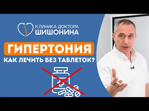 Видео: Гипертония ❗️ Как лечить? Простой рецепт. Назначение доктора Шишонина 😱❗️