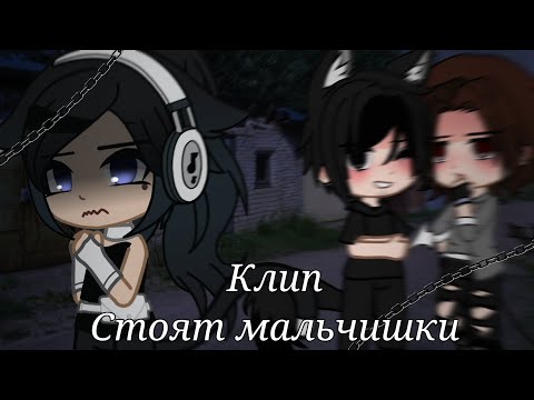 Видео: •{Клип}•{Стоят мальчишки}•