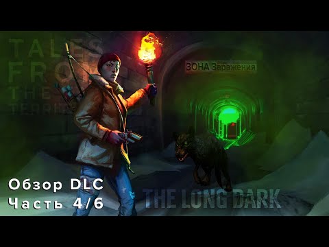 Видео: Дополнение The Long Dark | Часть 4 | Обзор