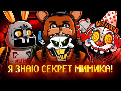 Видео: Я ИЗУЧИЛ ВСЁ В FNAF: SECRET OF THE MIMIC (ft. @ma3aii ) *СПОЙЛЕРЫ*
