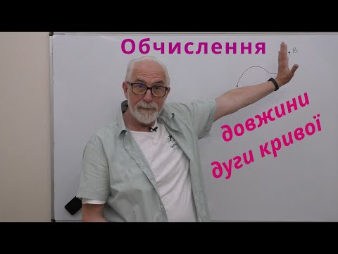 Видео: ІЧ31. Обчислення довжини дуги кривої.