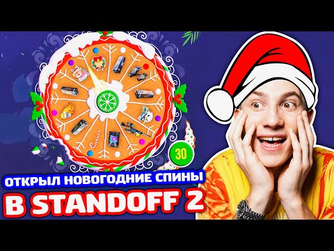 Видео: ОТКРЫЛ 30 НОВОГОДНИХ БАРАБАНОВ И ВЫБИЛ GLOVES OF THE TIGER В STANDOFF 2?!