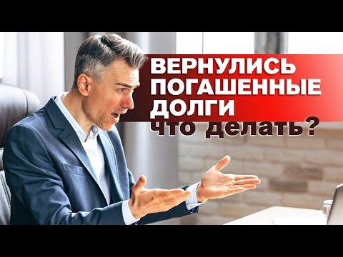 Видео: Списали долги, но оказалось... все не так просто