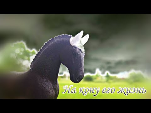 Видео: шляйх фильм 'На кону его жизнь'