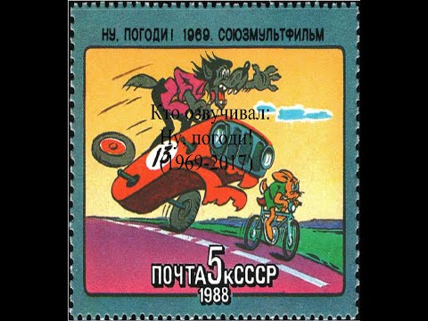 Видео: Кто озвучивал Ну, погоди! (1969-2017)