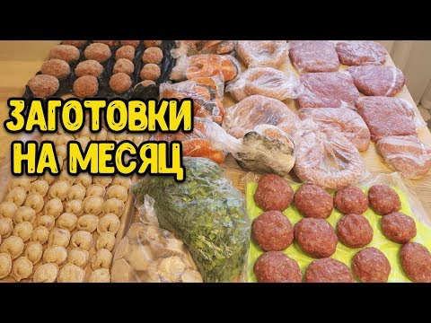 Видео: ЗАГОТОВКА ЕДЫ НА МЕСЯЦ ♥ ОБЛЕГЧИТ ЖИЗНЬ ЛЮБОЙ ХОЗЯЙКЕ ♥ Заготовки # 7 ♥ Анастасия Латышева