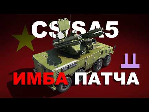 Видео: CS/SA5 · ПЕРВЫЙ ВБББРРРБТ · War Thunder · Обзор