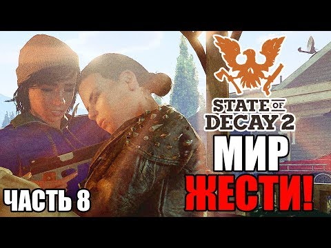 Видео: Прохождение State of Decay 2 — Часть 8: МИР ЖЕСТИ!