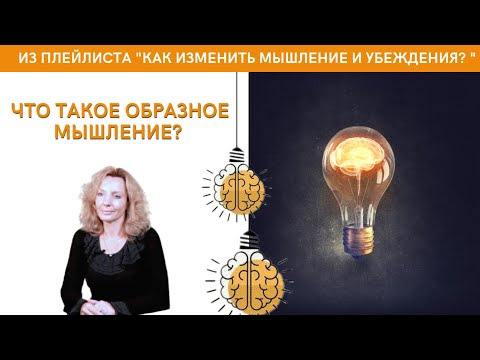 Видео: Что такое образное мышление - психолог Ирина Лебедь