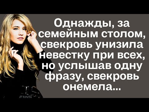 Видео: Однажды, за семейным столом, свекровь унизила невестку при всех, но услышав одну фразу, свекровь...