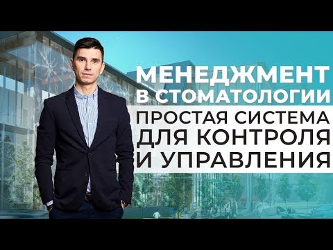 Видео: Менеджмент в медицине и клинике стоматологии