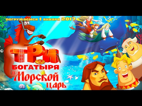 Видео: Три богатыря и Морской Царь (игра 1 уровень)"Three heroes and the king of the sea"