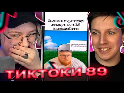 Видео: ДРЕЙК И МАЗЕЛЛОВ СМОТРЯТ - ПОДБОРКА МЕМОВ ИЗ ТИКТОКА С 89-ЫМ СКВАДОМ | TIKTOK MEMES 89 SQUAD #97