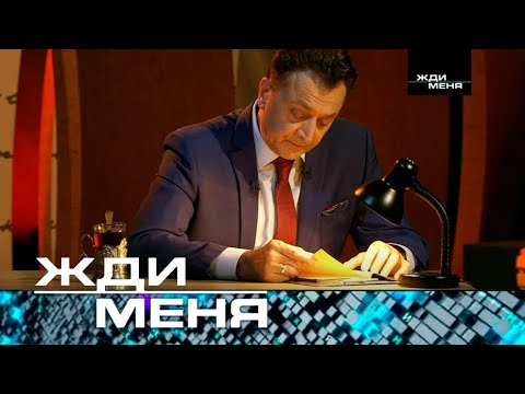 Видео: Жди меня | Выпуск от 08.12.2023 (12+)