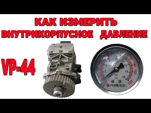 Видео: Как измерить внутрикорпусное давление в ТНВД VP-44.