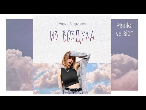 Видео: Мария Безрукова - Из воздуха (Planka version) LYRIC VIDEO