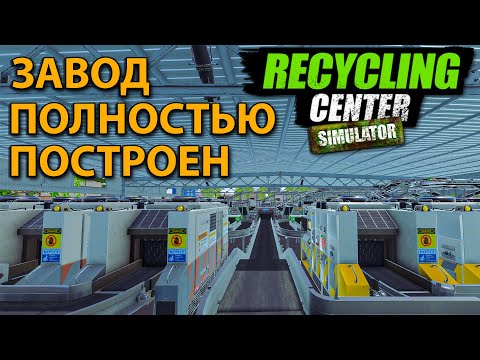 Видео: КУПИЛ И ПОСТАВИЛ ВСЁ ЧТО ТОЛЬКО МОЖНО БЫЛО... игра не выдержала - Recycling Center Simulator