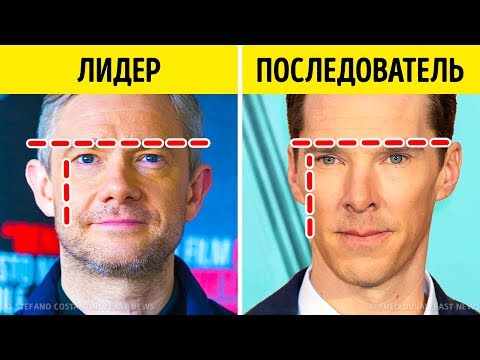 Видео: 7 Неожиданных Фактов о Вас, Которые Выдает Ваша Внешность