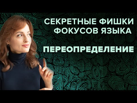 Видео: ПЕРЕОПРЕДЕЛЕНИЕ (Секретные фишки фокусов языка)