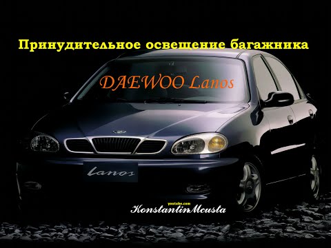 Видео: Принудительное освещение багажника DAEWOO Lanos