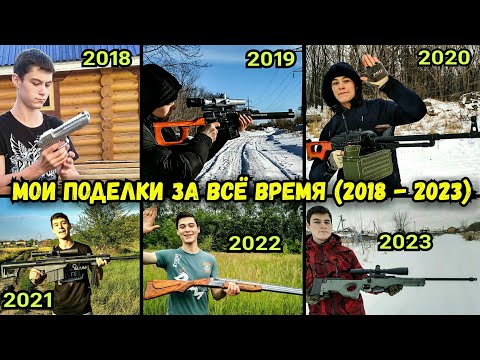 Видео: Обзор Всех Моих Поделок за Всю Историю канала Infinity Weapons Craft (2018 - 2023 гг.)