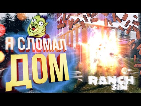 Видео: [Ranch Sim] МЫ НА ФЕРМЕ СО СТРИМЕРАМИ ВАСДА