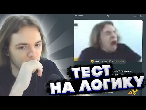 Видео: ФЫВФЫВ ПРОХОДИТ ТЕСТ НА ЛОГИКУ ОТ ПОДПИСЧИКА! 😲