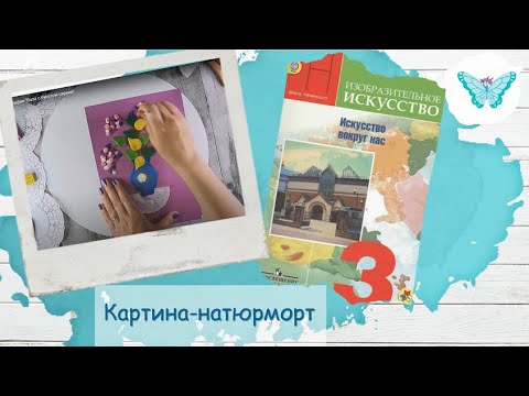 Видео: Картина-натюрморт (урок ИЗО, 3 класс)