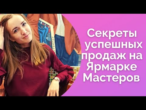 Видео: Секреты успешных продаж на Ярмарке Мастеров / NataliaLuzik
