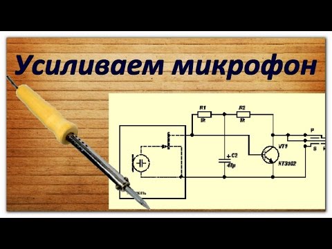 Видео: Боремся с тихими микрофонами. Простейший предусилитель.