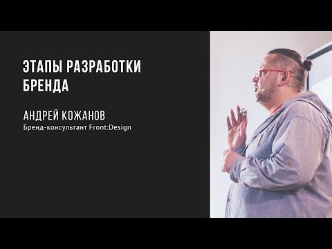 Видео: Этапы разработки бренда | Андрей Кожанов | Prosmotr