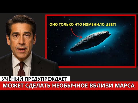 Видео: 3I-ATLAS Ведёт Себя Странно на Подлёте к Марсу — Такого Не Может Быть