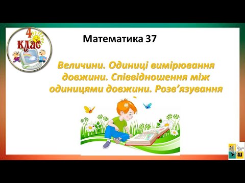 Видео: Математика 37 Величини. Одиниці вимірювання довжини. Співвідношення між одиницями довжини. 4 клас