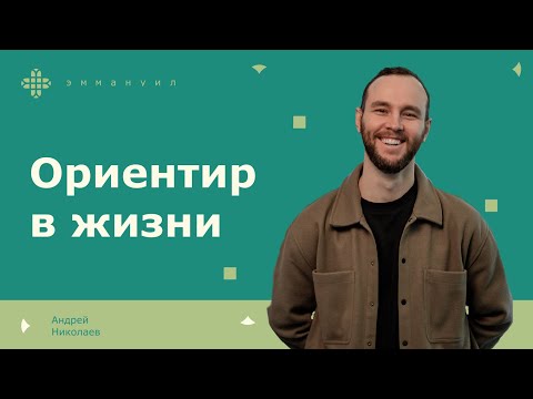 Видео: Андрей Николаев | «Ориентир в жизни»