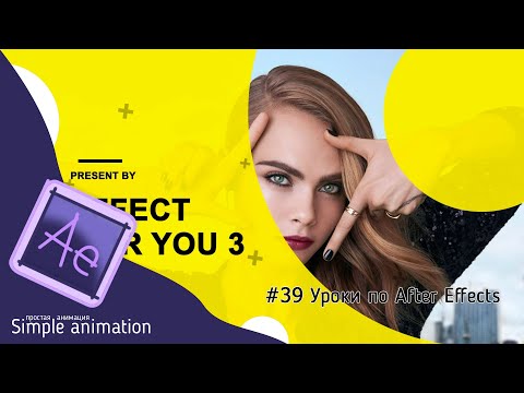 Видео: Делаем слайд-шоу на тему мода и красота в After Effects