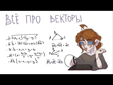 Видео: ВСЕ ПРО ВЕКТОРЫ - сумма, произведение, длина, медиана | VHISPU